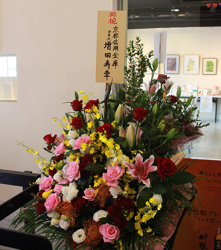 京都信金 増田理事長から届いた祝花