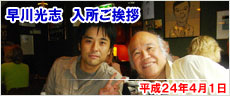早川光志 平成24年4月1日