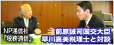 前原誠司国交大臣ー早川嘉美税理士と対談