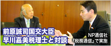 前原誠司国交大臣ー早川嘉美税理士と対談