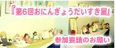 第6回おにんぎょうだいすき展 参加要請