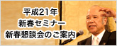 平成21年新春セミナー新春懇談会のご案内