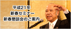 平成21年新春セミナー・「よしみ会」新春懇談会のご案内