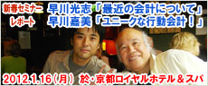 2012-01-16新春セミナーのレポート