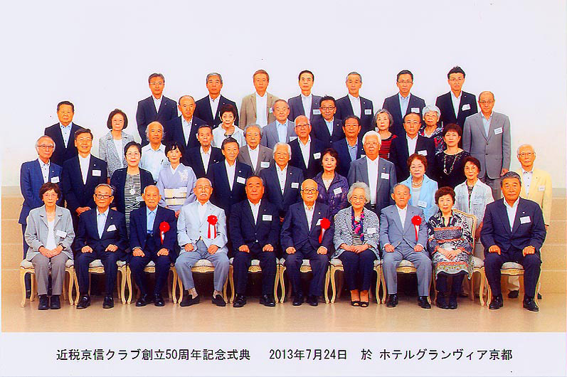 京税京信クラブ創立50周年記念式典