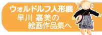 ウォルドルフ人形展　早川嘉美の絵画作品集へ