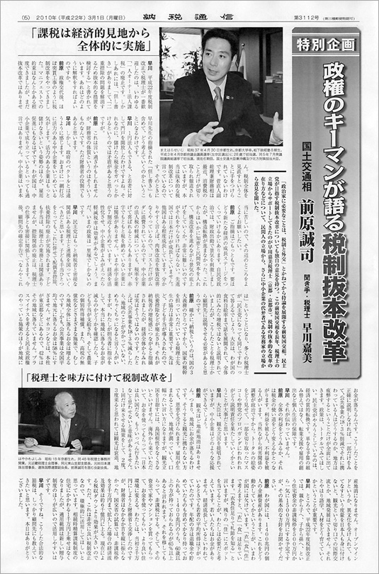 前原大臣と早川税理士対談　NP通信社『納税通信』