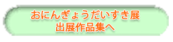 おにんぎょうだいすき展　出展作品集