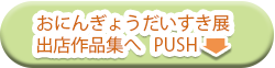 おにんぎょうだいすき展　出展作品集