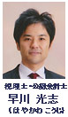 講師:早川光志