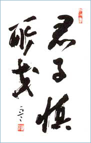君子慎所交