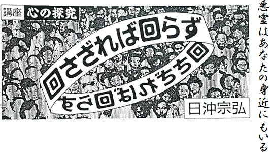 悪霊はあなたの身近にもいる