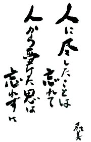 人に尽くしたことは忘れて　人から受けた恩は忘れずに