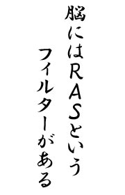 脳にはRASというフィルターがある