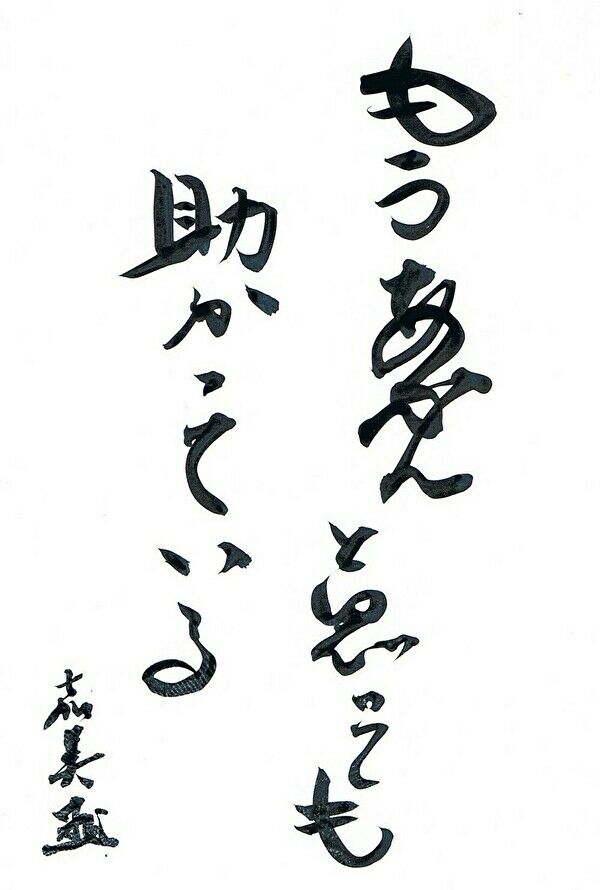 「もうあかんと思っても　助かっている」