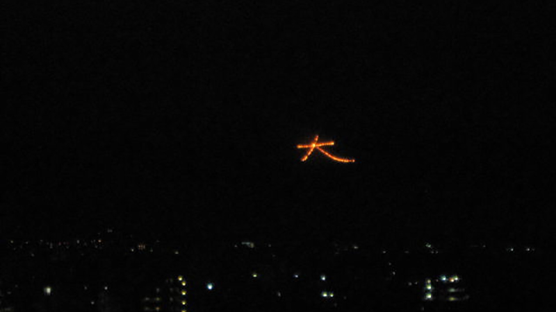大文字送り火