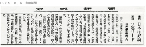 １９８９．８．４　京都新聞