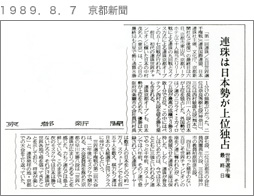 １９８９．８．７　京都新聞