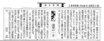 毎日新聞　論理の一手　1996.9.21