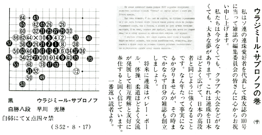 京都連珠会発行『珠友』100号記念号に寄せられたサプロノフさんからのメッセージ