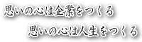 思いの心は企業をつくる　思いの心は人生をつくる