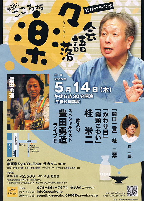 桂米二 楽々落語会