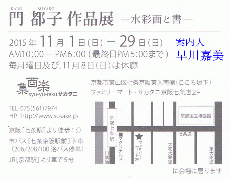 門都子 作品展
