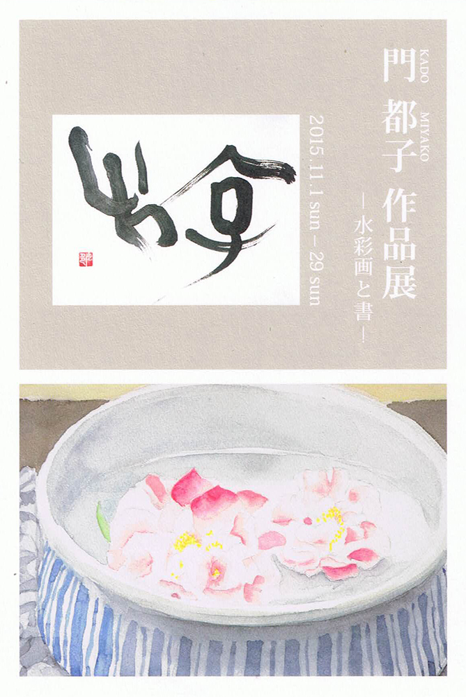 門都子 作品展