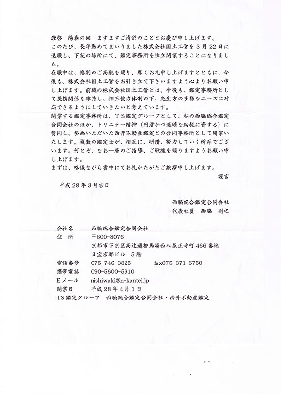 西脇則之氏「西脇総合鑑定合同会社」を設立