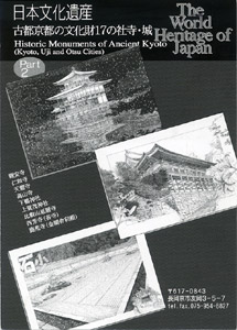 日本文化遺産「古都京都１７の社寺・城」