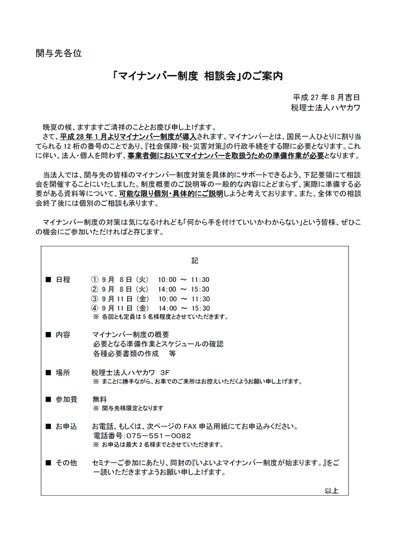 マイナンバー制度 相談会