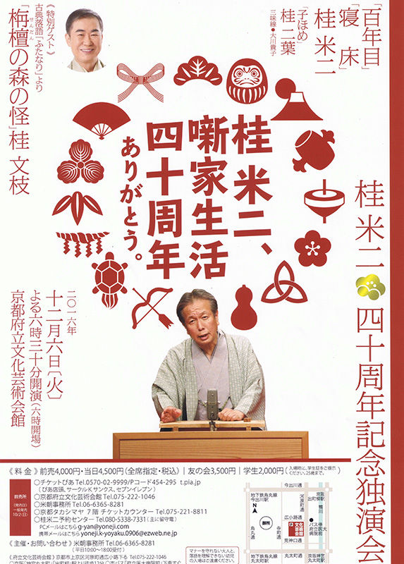 桂米二師匠 噺家生活40周年 記念独演会