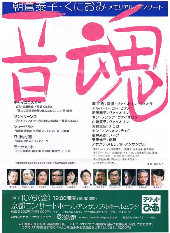 朝倉泰子・くにおみ メモリアル・コンサ-ト