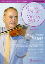 ジュラール・プーレ ヴァイオリン・リサイタル