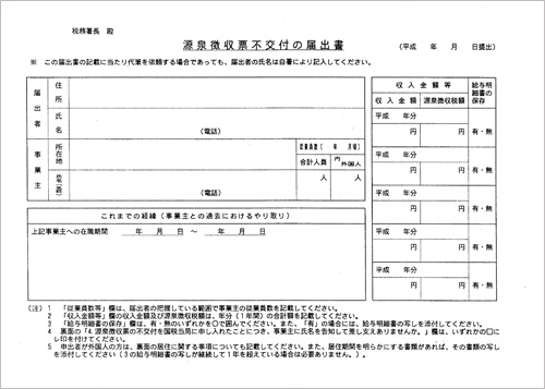 源泉徴収票不交付の届出