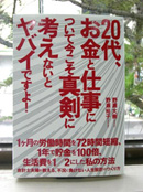 野瀬大樹、野瀬裕子著『20代、お金と仕事について今こそ真剣に考えないとヤバイですよ！』