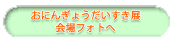 おにんぎょうだいすき展 会場フォト