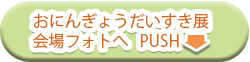 おにんぎょうだいすき展 会場フォト